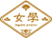 女學プロジェクト